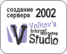 Создание сервера 2002 - Volkov's Internet Marketing Studio