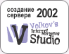   2002 - Volkov's Internet Marketing Studio